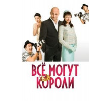 Всё могут короли (2008)