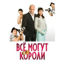 Всё могут короли (2008)