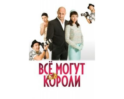 Всё могут короли  (фильм 2008) смотреть онлайн