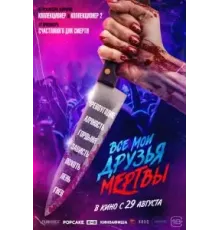 Все мои друзья мертвы (2024)