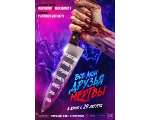 Все мои друзья мертвы  (фильм 2024) смотреть онлайн