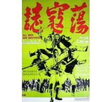 Все мужчины – братья (1975)