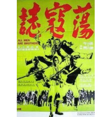 Все мужчины – братья (1975)