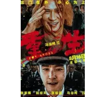 Всё на кону (2024)