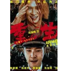 Всё на кону (2024)