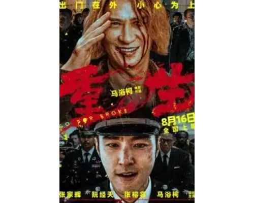 Всё на кону  (фильм 2024) смотреть онлайн