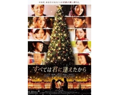 Всё началось, когда я тебя встретил  (фильм 2013) смотреть онлайн