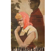 Все начинается с дороги (1960)