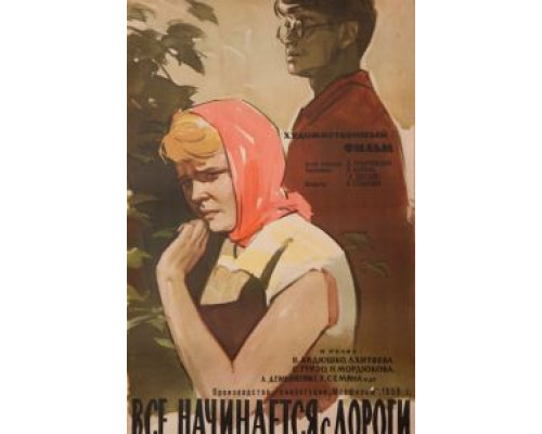 Все начинается с дороги  (фильм 1960) смотреть онлайн
