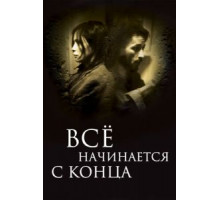 Всё начинается с конца (2010)