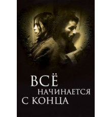 Всё начинается с конца (2010)