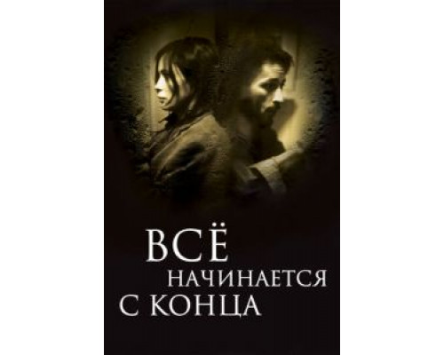 Всё начинается с конца  (фильм 2010) смотреть онлайн