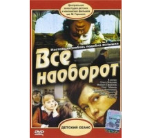 Всё наоборот (1981)