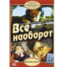 Всё наоборот (1981)