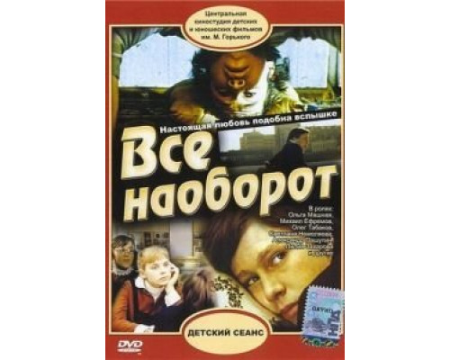 Всё наоборот  (фильм 1981) смотреть онлайн