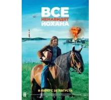 Все ненавидят Йохана (2022)