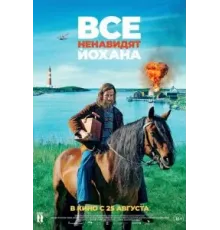 Все ненавидят Йохана (2022)