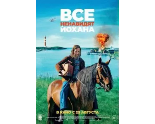 Все ненавидят Йохана  (фильм 2022) смотреть онлайн