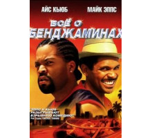 Все о Бенджаминах (2002)