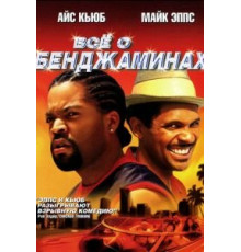 Все о Бенджаминах (2002)