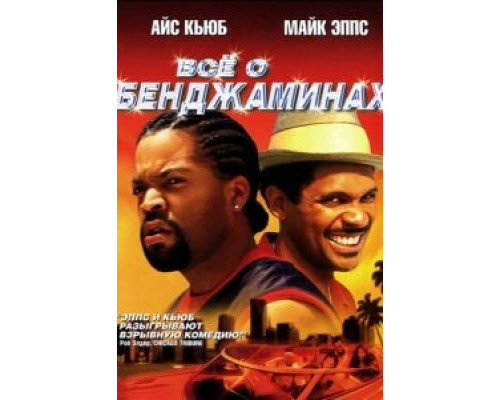 Все о Бенджаминах  (фильм 2002) смотреть онлайн