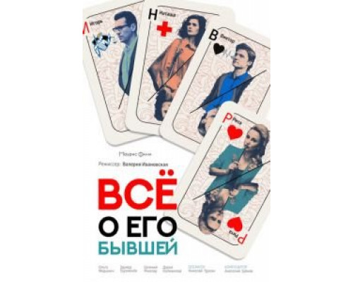 Всё о его бывшей  (фильм 2017) смотреть онлайн