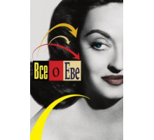 Всё о Еве (1950)