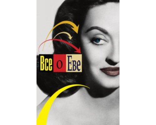 Всё о Еве  (фильм 1950) смотреть онлайн