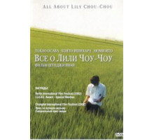 Все о Лили Чоу-Чоу (2001)