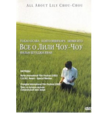 Все о Лили Чоу-Чоу (2001)