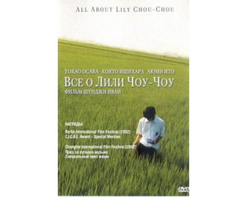 Все о Лили Чоу-Чоу  (фильм 2001) смотреть онлайн