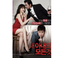 Всё о моей жене (2012)