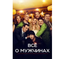 Все о мужчинах (2016)