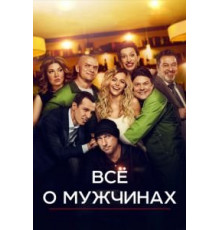 Все о мужчинах (2016)