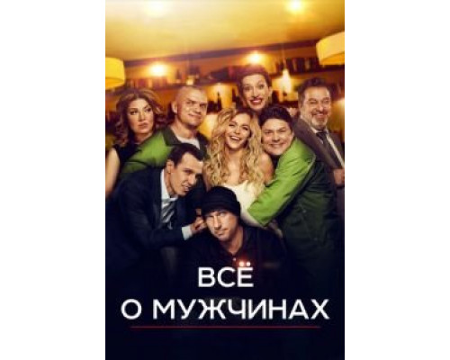Все о мужчинах  (фильм 2016) смотреть онлайн