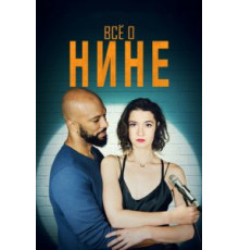 Все о Нине (2018)