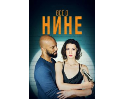 Все о Нине  (фильм 2018) смотреть онлайн