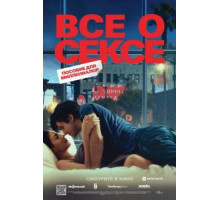 Все о сексе (2020)