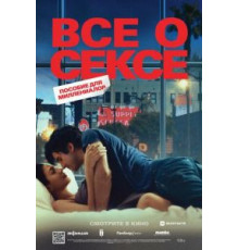 Все о сексе (2020)