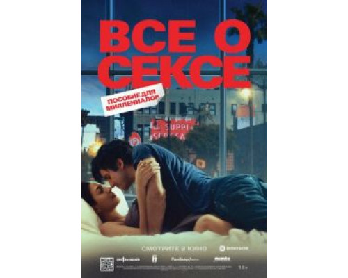 Все о сексе  (фильм 2020) смотреть онлайн
