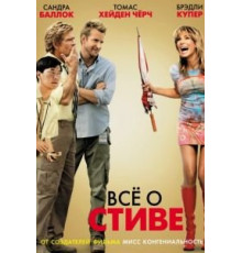 Всё о Стиве (2009)