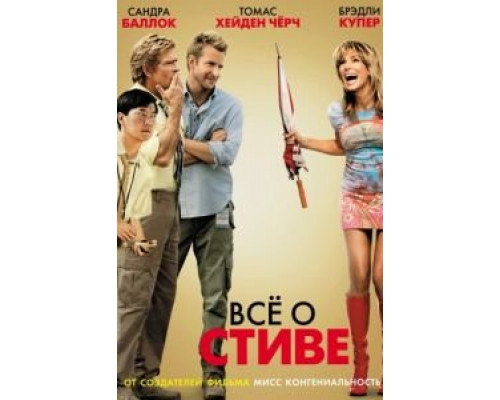 Всё о Стиве  (фильм 2009) смотреть онлайн