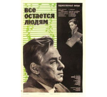 Все остается людям (1963)
