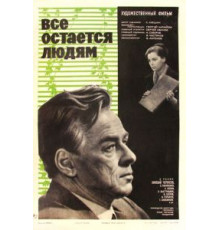 Все остается людям (1963)
