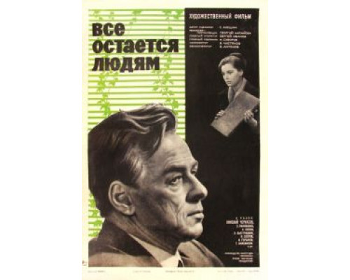 Все остается людям  (фильм 1963) смотреть онлайн