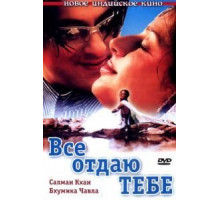 Все отдаю тебе (2003)