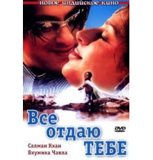 Все отдаю тебе (2003)