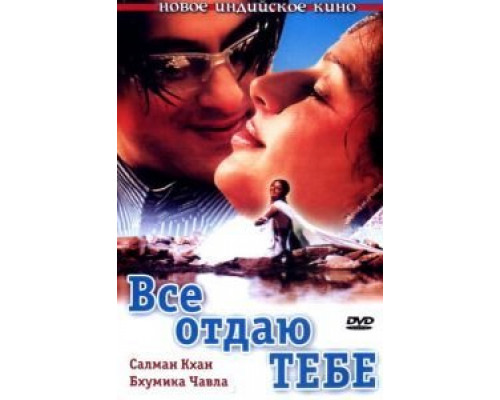 Все отдаю тебе  (фильм 2003) смотреть онлайн