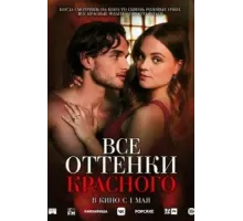 Все оттенки красного (2025)