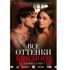 Все оттенки красного (2025)